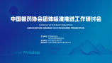 鑫富达集团成功举办中国兽药协会团体标准推进工作研讨会