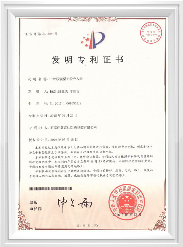 胶囊型干粉吸入器发明专利证书