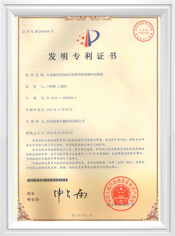 兽药防伪瓶专利证书